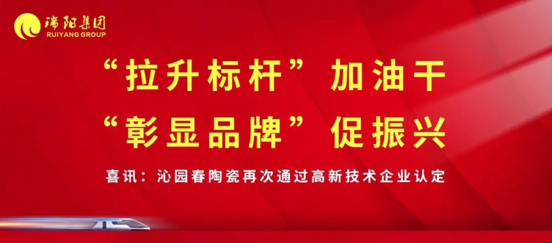  喜訊 | 沁園春陶瓷再次通過高新技術(shù)...
