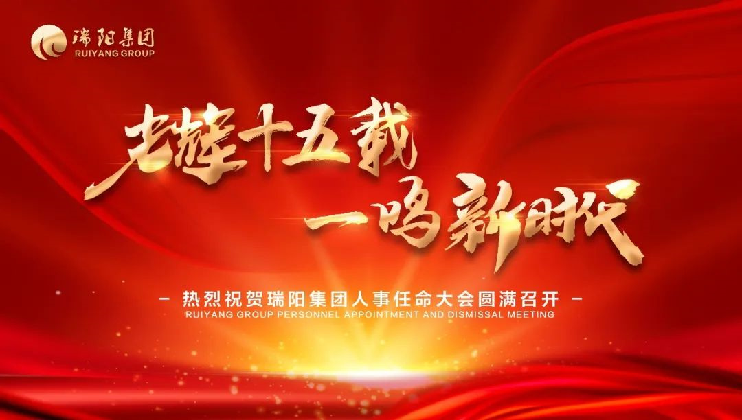  奮戰(zhàn)30天，決勝2022 | 瑞陽集團(tuán)2022...