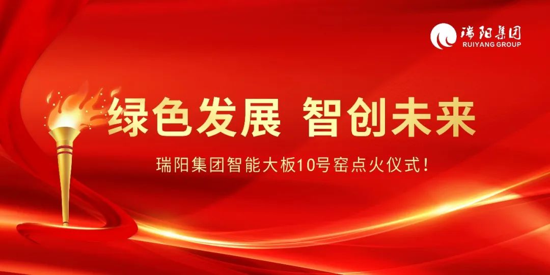  綠色發(fā)展、智創(chuàng)未來 ——瑞陽集團智...
