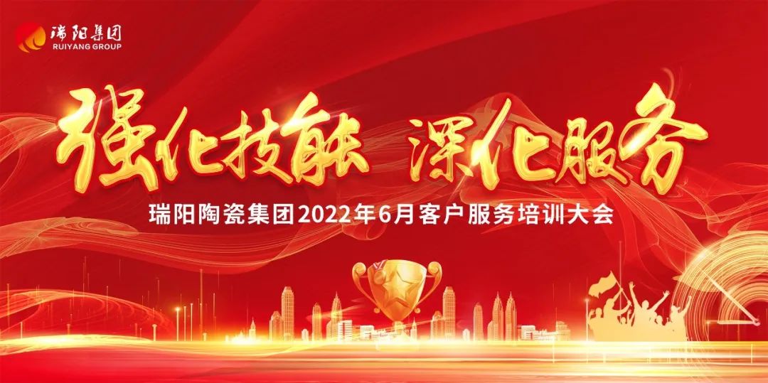 強化技能,深化服務(wù)——瑞陽集團2022...