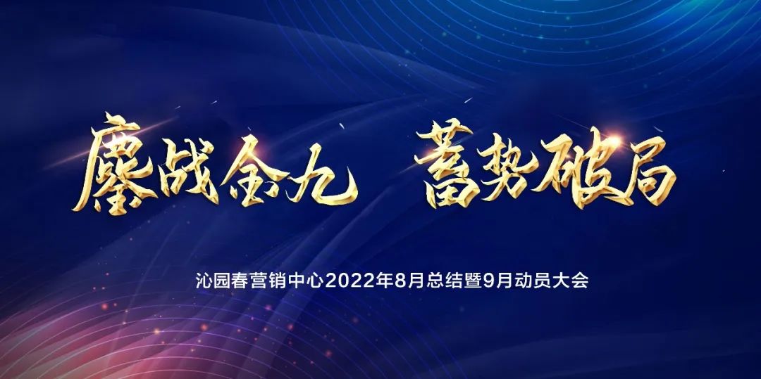  鏖戰(zhàn)金九，蓄勢(shì)破局—— 沁園春營(yíng)銷...