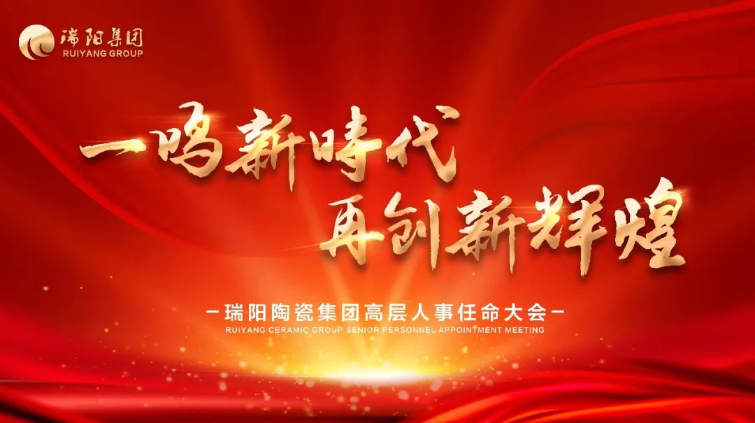  一鳴新時(shí)代 再創(chuàng)新輝煌 ——瑞陽(yáng)陶瓷...