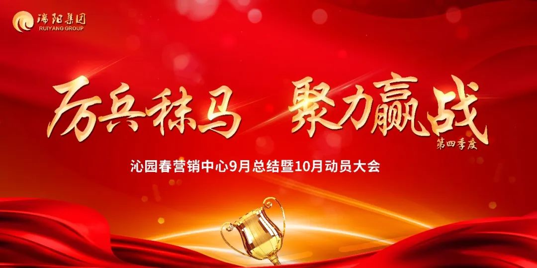  厲兵秣馬 聚力贏戰(zhàn)第四季度—沁園春...