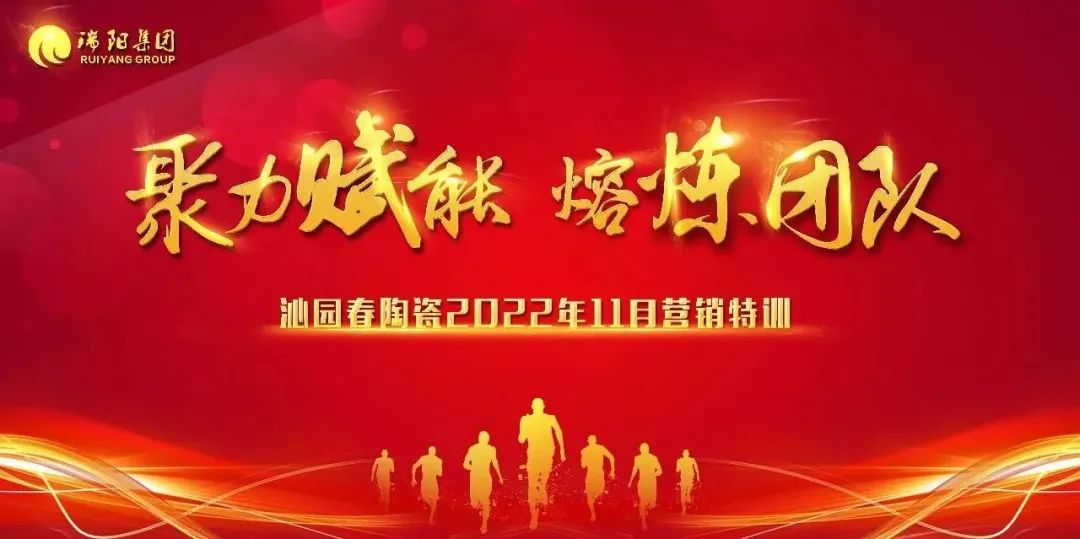  聚力賦能，熔煉團(tuán)隊(duì) ——沁園春陶瓷...