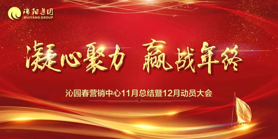  凝心聚力 贏戰(zhàn)年終——沁園春營銷中...