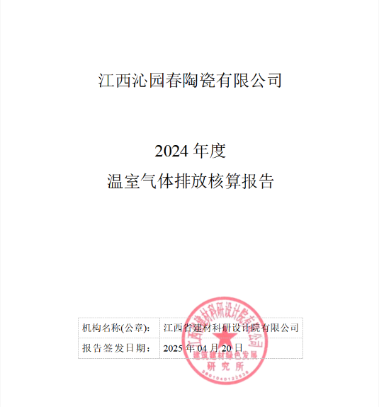  江西沁園春陶瓷2024年溫室氣體排放核...